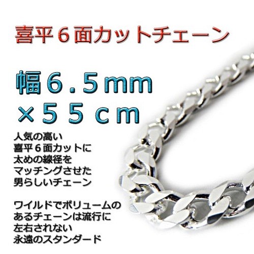 喜平チェーン 6面カット6.5mm 55cm ネックレス シルバー925-