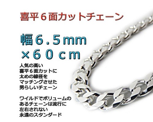 喜平チェーン 6.5mm 60cm ネックレス シルバー925 ネックレス