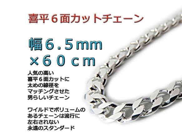 人気色 喜平チェーン 6面カット6.5mm 60cm ネックレス シルバー925