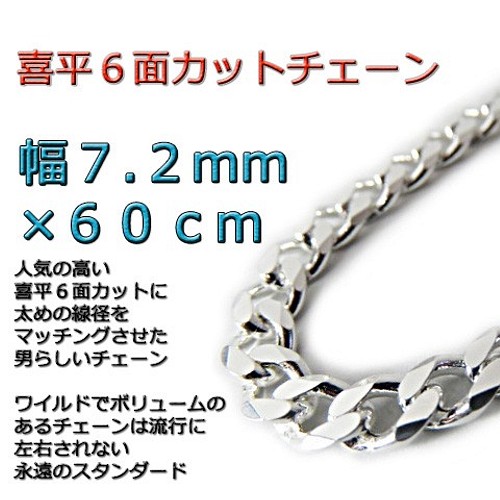 喜平チェーン 6面カット 7.2mm 60cm シルバー925 ネックレス-