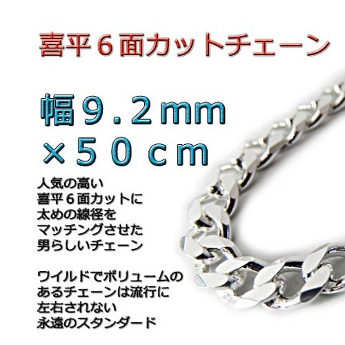 喜平チェーン 9.2mm 50cm ネックレス シルバー925 ネックレス
