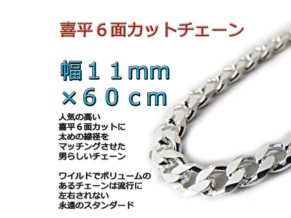 喜平チェーン 6面カット11mm 60cm ネックレス シルバー925-