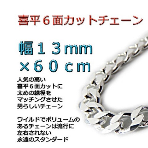 喜平チェーン 6面カット13mm 60cm ネックレス シルバー925 | labiela.com