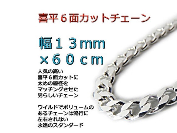 喜平チェーン 13mm 60cm ネックレス シルバー925 ネックレス