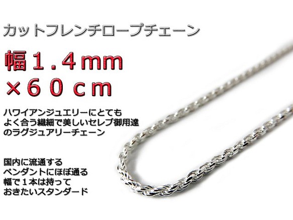 ハワイアンジュエリー ネックレス シルバー925 1.4mm 60cm フレンチ