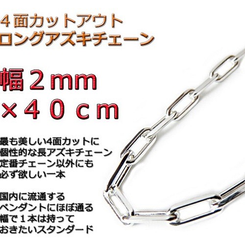 長あずきチェーン ４面カット 2.6mm 40cmネックレス シルバー925