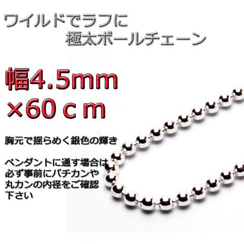 ボールチェーン 4.5mm 60cm ネックレス シルバー925 シルバーチェーン