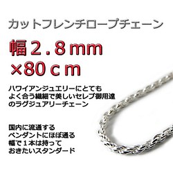 ハワイアンジュエリー ネックレス シルバー925 2.8mm 80cmカット