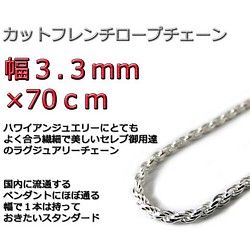 ハワイアンジュエリー ネックレス シルバー925 3.3mm 70cmカットフレンチロープチェーン 1枚目の画像