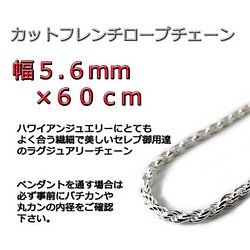 ハワイアンジュエリー ネックレス シルバー925 5.6mm 60cmカットフレンチロープチェーン ネックレス・ペンダント DIAMOND X  STYLE 通販｜Creema(クリーマ)