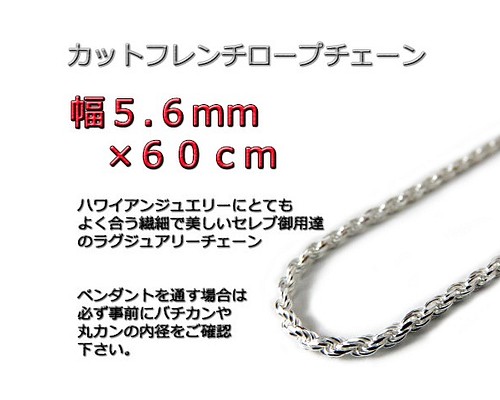 ハワイアンジュエリー ネックレス シルバー925 5.6mm 60cmカット