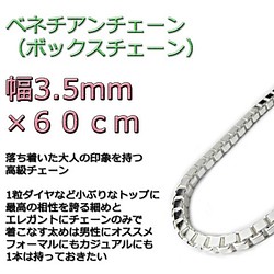 ベネチアンチェーン 3.5mm 60cm シルバー925 ボックスチェーン