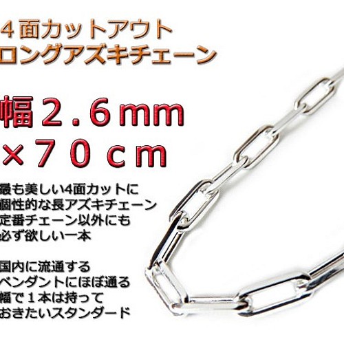 再×14入荷 長あずきチェーン ４面カット 2.6mm 70cm ネックレス