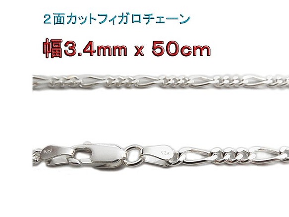 フィガロチェーン 3.4mm 50cmシルバー925 チェーン ネックレス