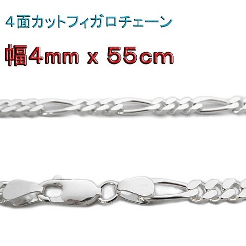 フィガロチェーン 4mm 55cmシルバー925 チェーン ネックレス