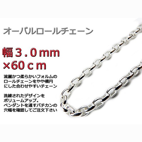 2022年5月新作下旬 オーバルロールチェーン 3mm 60cm ネックレス