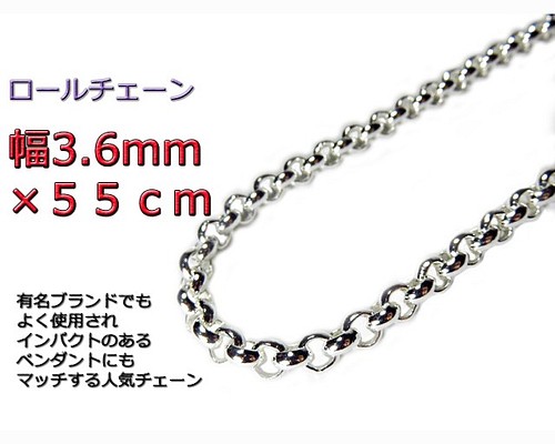 ロールチェーン シルバー925 ネックレス 3.6mm 55cm ネックレス