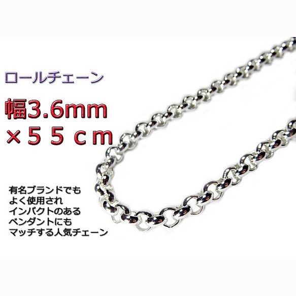 ロールチェーン シルバー925 ネックレス 3.6mm 55cm ネックレス