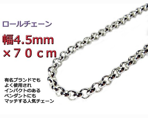 ロールチェーン シルバー925 ネックレス 4.5mm 70cm ネックレス