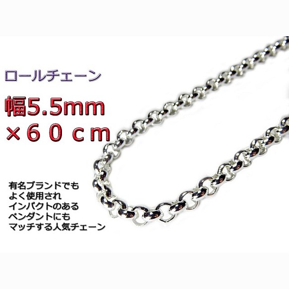 ロールチェーン シルバー925 ネックレス 5.5mm 60cm ネックレス