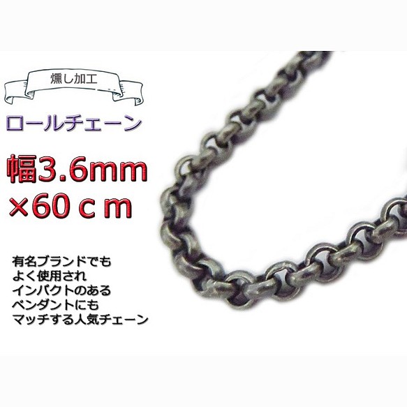 ロールチェーン 燻し加工 3.6mm 60cm シルバー925 ネックレス www