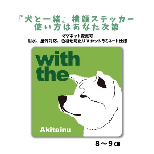 秋田犬 Dog In Car 犬と一緒 横顔ステッカー 車 玄関 名入れ セミオーダー おもちゃ ペット小物 Mio 通販 Creema クリーマ ハンドメイド 手作り クラフト作品の販売サイト