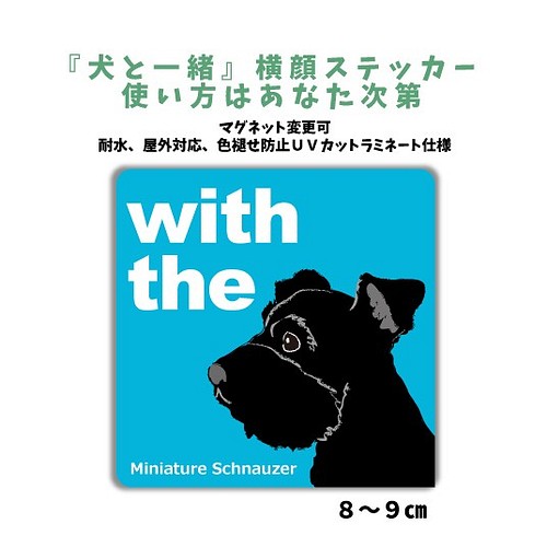 再販 ミニチュアシュナウザー 黒 Dog In Car 犬と一緒 横顔ステッカー 名入れ 車 玄関 おもちゃ ペット小物 Mio 通販 Creema クリーマ ハンドメイド 手作り クラフト作品の販売サイト