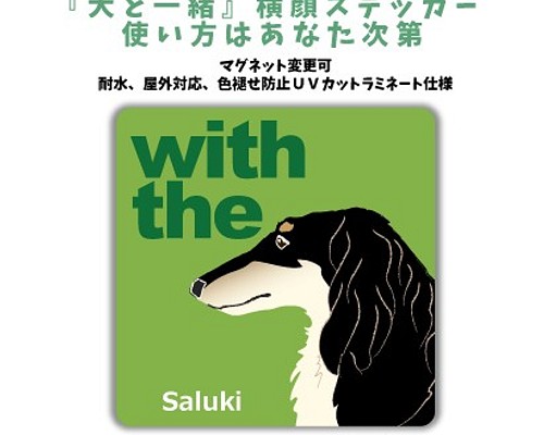 サルーキ DOG IN CAR 『犬と一緒』横顔ステッカー 車 玄関 名入れ