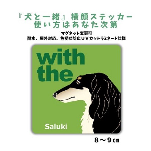 サルーキ DOG IN CAR 『犬と一緒』横顔ステッカー 車 玄関 名入れ セミ