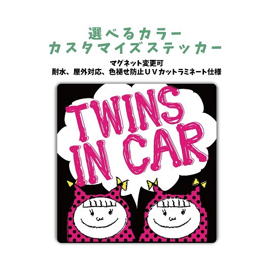 TWINS IN CAR 車に合わせてカラー選ぶカスタマイズステッカー 女の子 双子 車 1枚目の画像