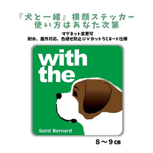 セントバーナード Dog In Car 犬と一緒 横顔ステッカー 車 玄関 名入れ おもちゃ ペット小物 Mio 通販 Creema クリーマ ハンドメイド 手作り クラフト作品の販売サイト