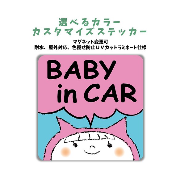 BABY IN CAR 車に合わせて色を選べるカスタマイズステッカー 女の子 車