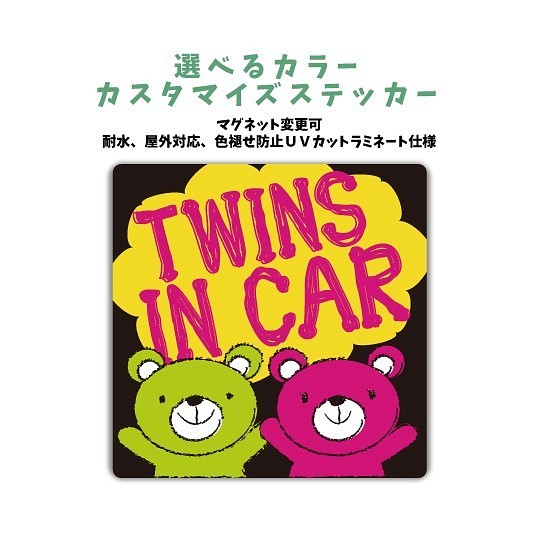 TWINS IN CAR ミックス双子 車のカラーに合わせれるカスタマイズ