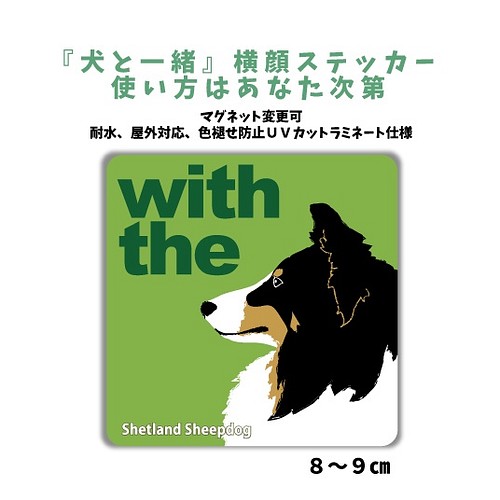 シェルティ トライカラー DOG IN CAR 横顔ステッカー 車 玄関 名入れ