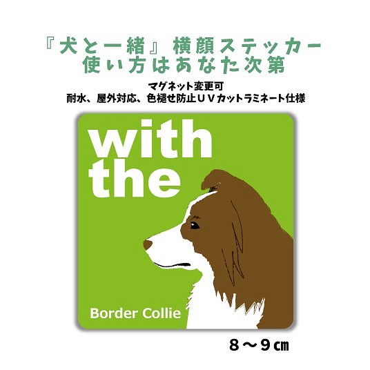 ボーダーコリー チョコ ホワイト Dog In Car 横顔ステッカー 犬と一緒 名入れ 車 玄関 犬 おもちゃ ペット小物 Mio 通販 Creema クリーマ ハンドメイド 手作り クラフト作品の販売サイト