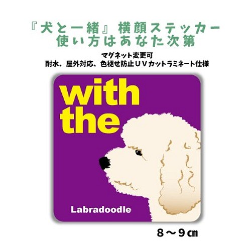 ラブラドゥードル Dog In Car 犬と一緒 横顔 ステッカー 名入れ 車 玄関 シール おもちゃ ペット小物 Mio 通販 Creema クリーマ ハンドメイド 手作り クラフト作品の販売サイト