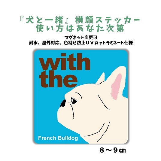 Dog In Car 横顔ステッカー フレンチブルドッグ ホワイト クリーム 犬と一緒 車 玄関 名入れ セミオーダー おもちゃ ペット小物 Mio 通販 Creema クリーマ ハンドメイド 手作り クラフト作品の販売サイト