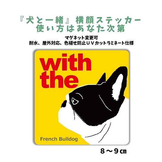 再販】DOG IN CAR 横顔ステッカー フレンチブルドッグ パイド 『犬と