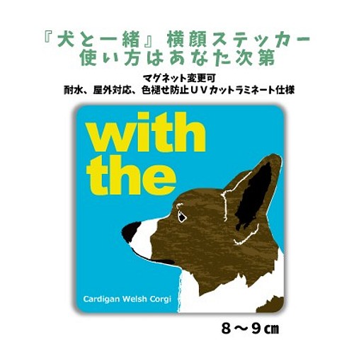 Dog In Car 犬と一緒 横顔ステッカー ウェルシュコーギーカーディガン 車 玄関 名入れ セミオーダー おもちゃ ペット小物 Mio 通販 Creema クリーマ ハンドメイド 手作り クラフト作品の販売サイト