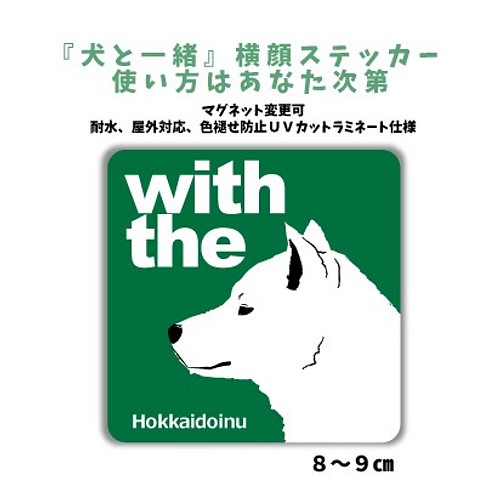 Dog In Car 横顔ステッカー 北海道犬 犬と一緒 車 玄関 名入れ セミオーダー おもちゃ ペット小物 Mio 通販 Creema クリーマ ハンドメイド 手作り クラフト作品の販売サイト