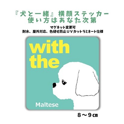 再販 マルチーズ Dog In Car 横顔ステッカー 犬と一緒 車 玄関 名入れ セミオーダー おもちゃ ペット小物 Mio 通販 Creema クリーマ ハンドメイド 手作り クラフト作品の販売サイト