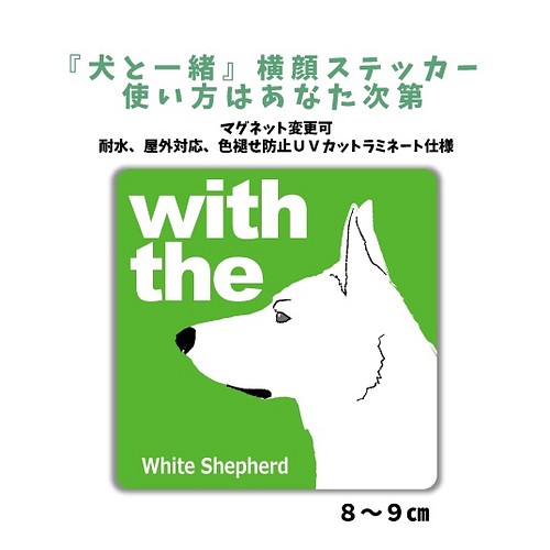 ホワイトシェパード Dog In Car 横顔ステッカー 犬と一緒 車 玄関 名入れ セミオーダー おもちゃ ペット小物 Mio 通販 Creema クリーマ ハンドメイド 手作り クラフト作品の販売サイト