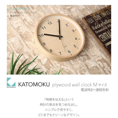 KATOMOKU plywood wall clock ナチュラル 電波時計 連続秒針 km-34MRC 