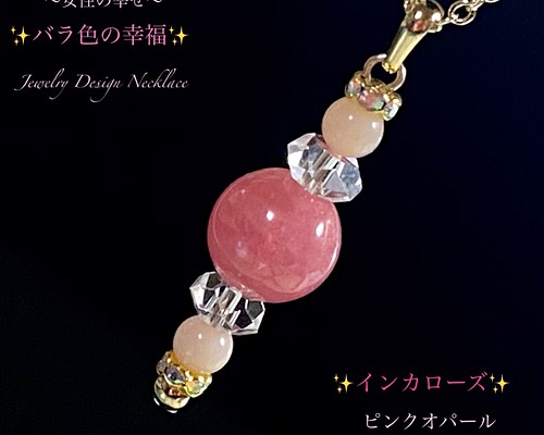 大粒インカローズ&ピンクオパール✨愛のJewelry天然石ネックレス