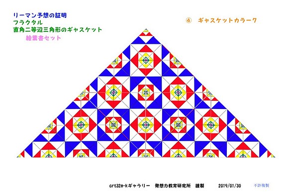 リーマン予想の証明 フラクタル直角2等辺三角のギャスケット  絵ハガキ５枚セット 1枚目の画像