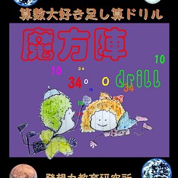 小学生用算脳トレドリル 魔方陣 足し算ドリル 全６０問 １問１ページで切り取って使えます 文房具 ステーショナリー Art32m Kギャラリ発想力教育研究所 通販 Creema クリーマ ハンドメイド 手作り クラフト作品の販売サイト