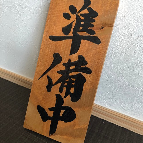 手書き筆文字 営業中 準備中 看板 木材 板 Yuuu 通販 Creema クリーマ ハンドメイド 手作り クラフト作品の販売サイト