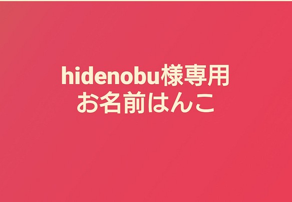 hidenobu様専用ページ 1枚目の画像