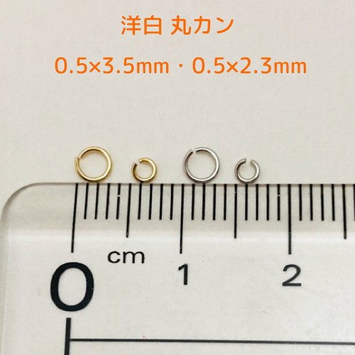 丸カン・洋白 2サイズセット 0.5×2.3mm・0.5×3.5mm ゴールドカラー