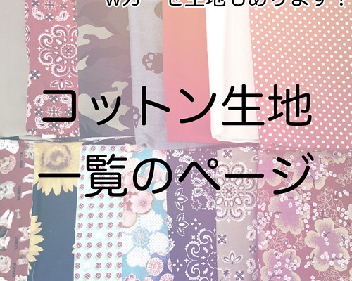 オーダーメイド用コットン生地の一覧のページ 20013 ペット服 